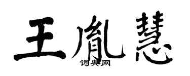 翁闓運王胤慧楷書個性簽名怎么寫