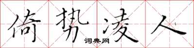 黃華生倚勢凌人楷書怎么寫