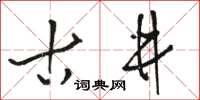 駱恆光古井草書怎么寫