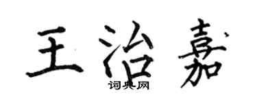 何伯昌王治嘉楷書個性簽名怎么寫