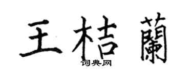 何伯昌王桔蘭楷書個性簽名怎么寫