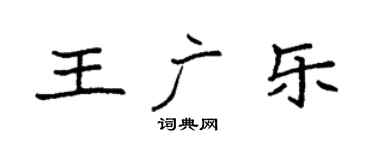 袁強王廣樂楷書個性簽名怎么寫