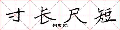 袁強寸長尺短楷書怎么寫