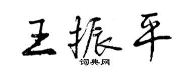 曾慶福王振平行書個性簽名怎么寫