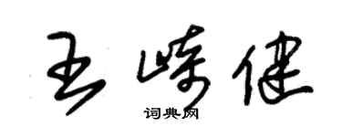 朱錫榮王崎健草書個性簽名怎么寫