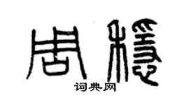 曾慶福周穩篆書個性簽名怎么寫