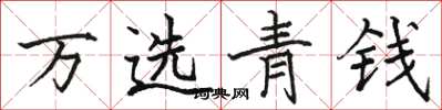 駱恆光萬選青錢楷書怎么寫