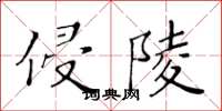 黃華生侵陵楷書怎么寫