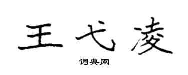 袁強王弋凌楷書個性簽名怎么寫