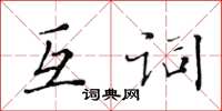 黃華生互詞楷書怎么寫