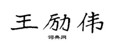 袁強王勵偉楷書個性簽名怎么寫