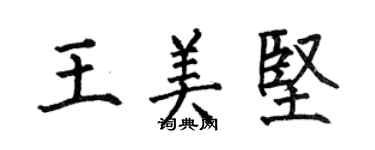 何伯昌王美堅楷書個性簽名怎么寫