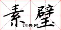 周炳元素璧楷書怎么寫