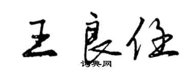 曾慶福王良任行書個性簽名怎么寫