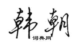 駱恆光韓朝行書個性簽名怎么寫