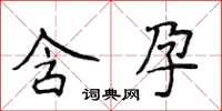 侯登峰含孕楷書怎么寫