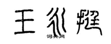 曾慶福王永挺篆書個性簽名怎么寫