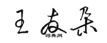 駱恆光王友朵草書個性簽名怎么寫