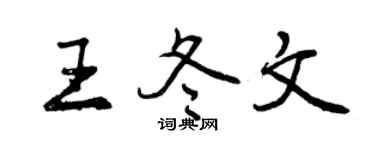 曾慶福王冬文行書個性簽名怎么寫