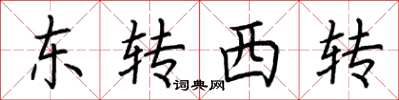 荊霄鵬東轉西轉楷書怎么寫