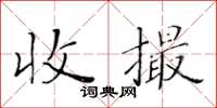 黃華生收撮楷書怎么寫