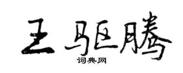 曾慶福王驅騰行書個性簽名怎么寫