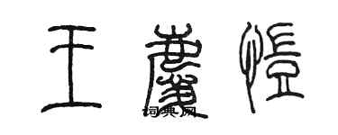 陳墨王慶愷篆書個性簽名怎么寫