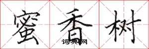 田英章蜜香樹楷書怎么寫