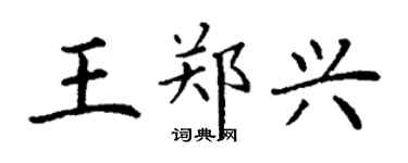 丁謙王鄭興楷書個性簽名怎么寫