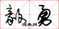 朱錫榮毅勇草書怎么寫