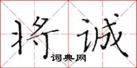 黃華生將誠楷書怎么寫