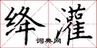 丁謙絳灌楷書怎么寫