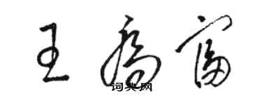 駱恆光王喬富草書個性簽名怎么寫