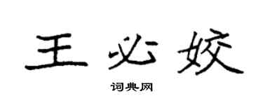 袁強王必姣楷書個性簽名怎么寫