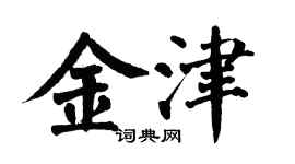 翁闓運金津楷書個性簽名怎么寫