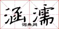 周炳元涵濡楷書怎么寫