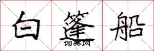 袁強白篷船楷書怎么寫