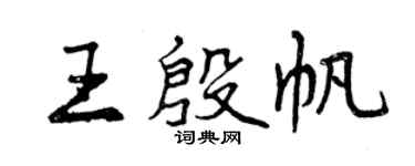 曾慶福王殷帆行書個性簽名怎么寫