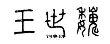 曾慶福王世巍篆書個性簽名怎么寫