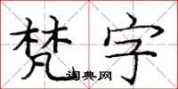 龐中華梵字楷書怎么寫
