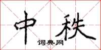 侯登峰中秩楷書怎么寫