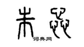 曾慶福朱蕊篆書個性簽名怎么寫