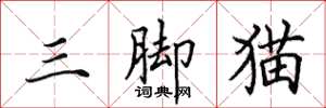 田英章三腳貓楷書怎么寫
