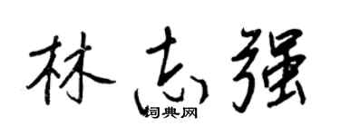 王正良林志強行書個性簽名怎么寫