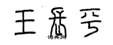 曾慶福王長平篆書個性簽名怎么寫