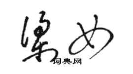 駱恆光梁女草書個性簽名怎么寫