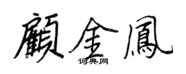 王正良顧金鳳行書個性簽名怎么寫