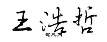 曾慶福王浩哲行書個性簽名怎么寫