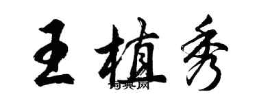 胡問遂王植秀行書個性簽名怎么寫