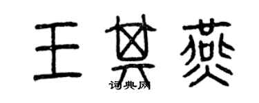 曾慶福王其燕篆書個性簽名怎么寫